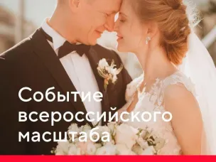 Молодожены из Нижегородской области заключат брак на площадке Всероссийского свадебного фестиваля в числе 170 пар со всей страны